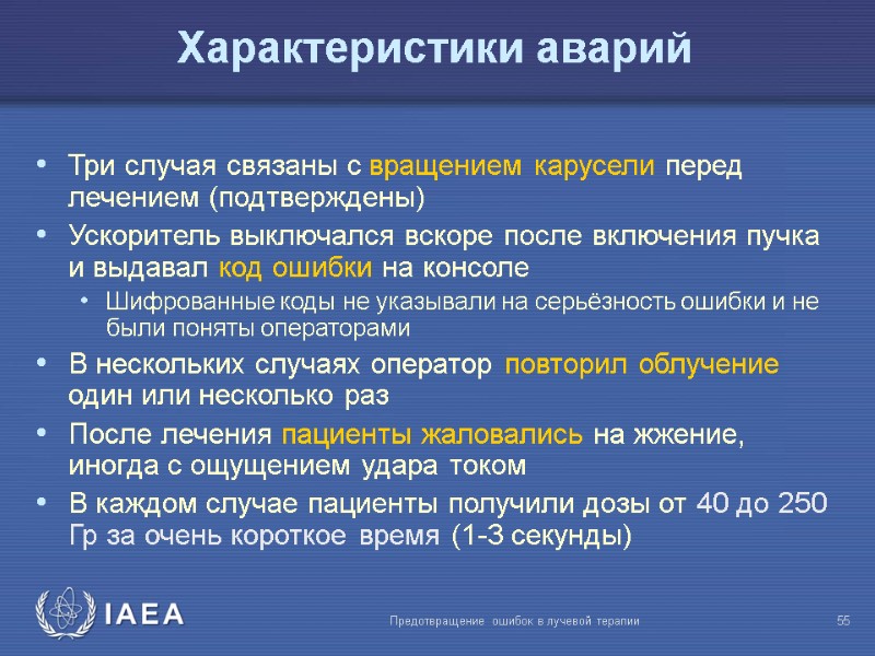 Предотвращение ошибок в лучевой терапии  55 Характеристики аварий Три случая связаны с вращением